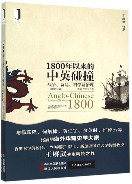 1800年以来的中英碰撞:战争、贸易、科学及治理 (爱思客 | I THINK)
