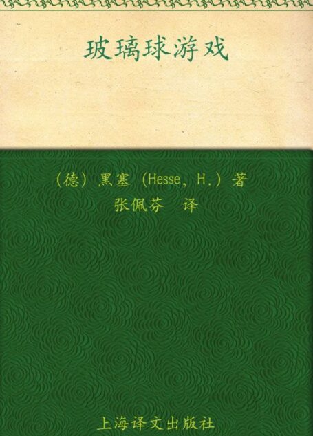 玻璃球游戏
