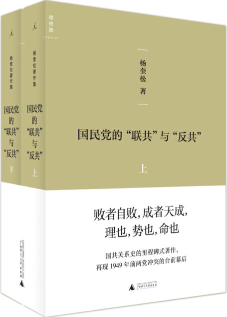国民党的“联共”与“反共”(套装共2册)
