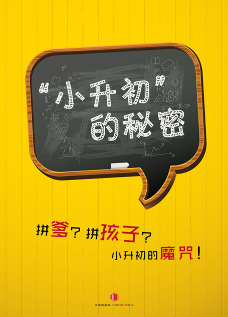 “小升初”的秘密 (中国故事)