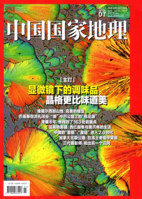 《中国国家地理》2024年第07期（显微镜下的调味品）