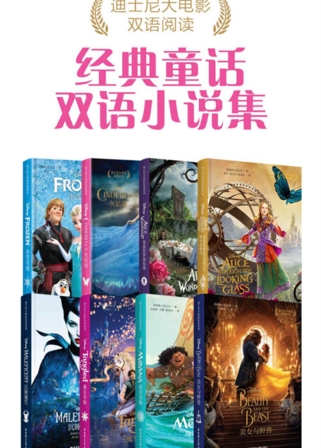 迪士尼经典童话双语小说集(共8册)