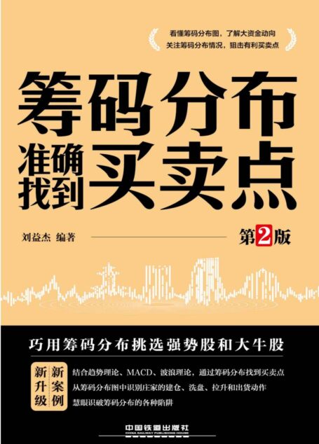 筹码分布准确找到买卖点(第2版)