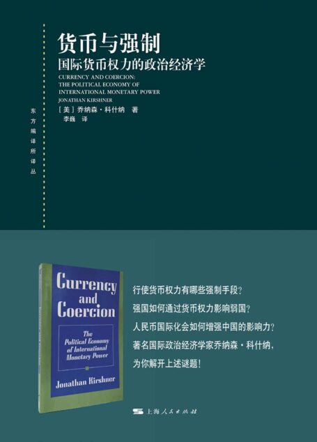 货币与强制——国际货币权力的政治经济学 (东方编译所译丛)
