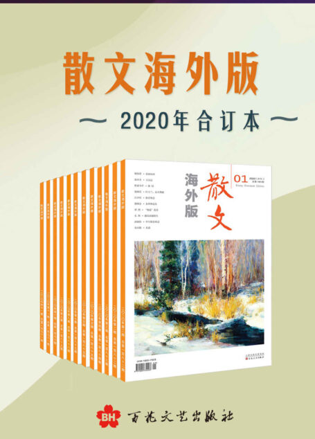 《散文海外版》2020年合订本