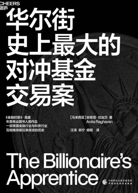 华尔街史上最大的对冲基金交易案（一部美国金融行业与科技行业，互相缠绕着狂飙突进的历史，《金融时报》·高盛年度商业图书入围作品）