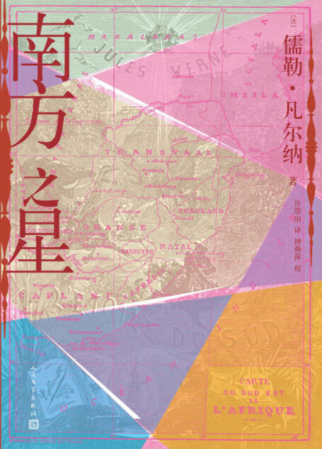 南方之星（科幻大师儒勒·凡尔纳的科幻探险小说首次译成中文；成功预言人造钻石的出现）