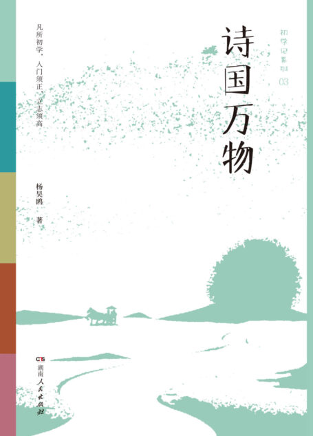 初学记:诗国万物