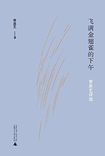 飞满金翅雀的下午:曾思艺诗选