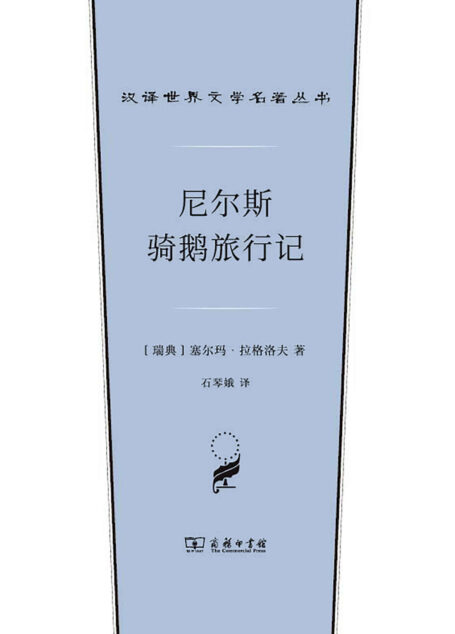 尼尔斯骑鹅旅行记