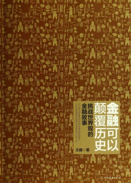 金融可以颠覆历史
