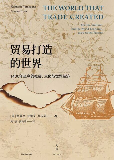 贸易打造的世界——1400至今的社会、文化与世界经济  (罗辑思维年度致敬硬书，哈佛、耶鲁等商学院教师推荐教材；纵跨600年，83篇小史倾情书写全球贸易发展的来龙去脉)