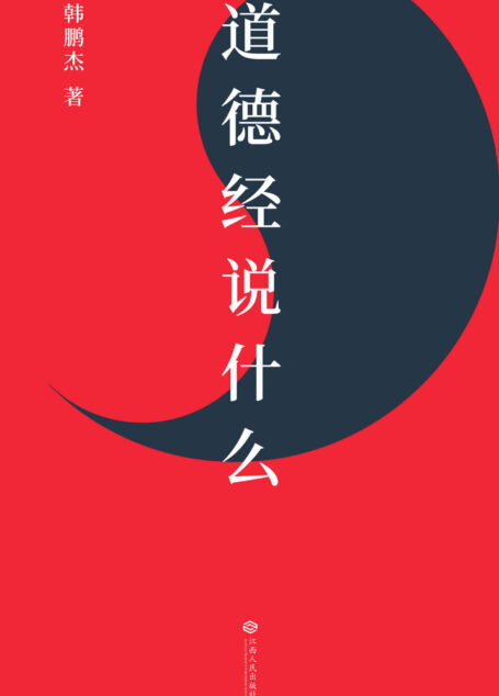 道德经说什么(樊登倾情做序推荐,樊登读书百万听众争相订阅,“有道,有德,有成功”读懂道德经这一本就够了!)