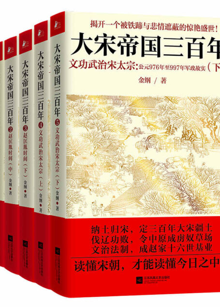 大宋帝国三百年(最强悍的宋朝历史大全集共5册)