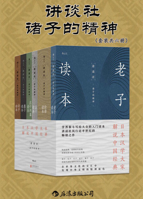 讲谈社•诸子的精神(套装共六册)(日本汉学研究大家所著,展现先秦时期诸子的思想。现代国际视野下千年经典的别样解读。后浪出品)