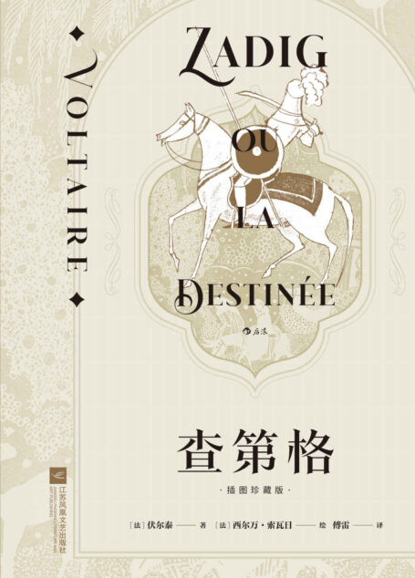 查第格(思想巨匠伏尔泰哲理小说代表作,法语翻译泰斗傅雷经典译本,收录传世名画,洞彻人性和现实的哲学寓言!) (后浪插图经典)