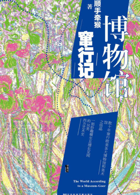 博物馆窜行记【一部欧美博物馆简明手册,一部妙趣横生且增长见闻的另类西方艺术史】 (甲骨文·香颂系列)