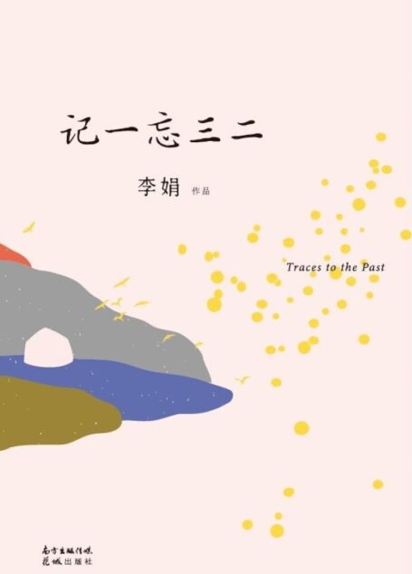 记一忘三二(全新修订版,补充数万字,记录时光中的细碎点滴,平实诙谐,体验娟式快乐)