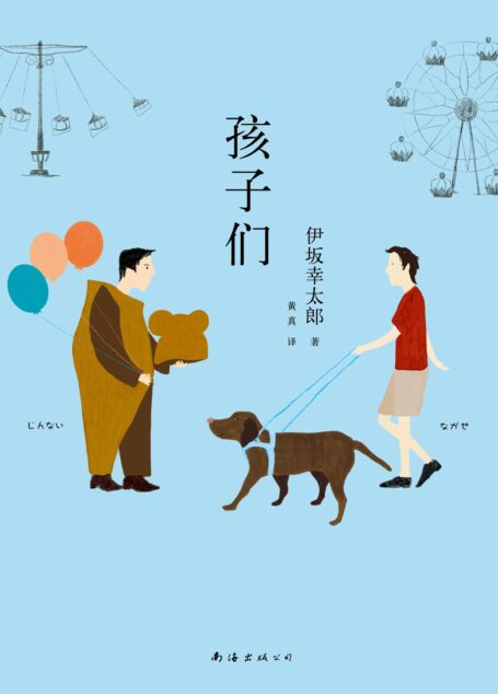 孩子们 (伊坂幸太郎作品)
