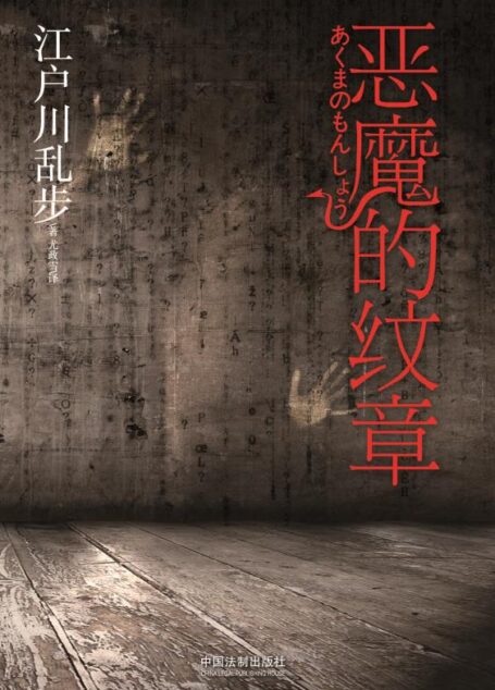 恶魔的纹章
