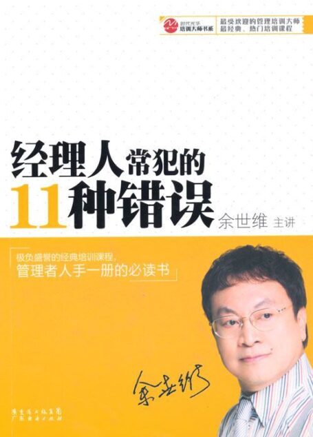 经理人常犯的11种错误 (时代光华培训大师书系)