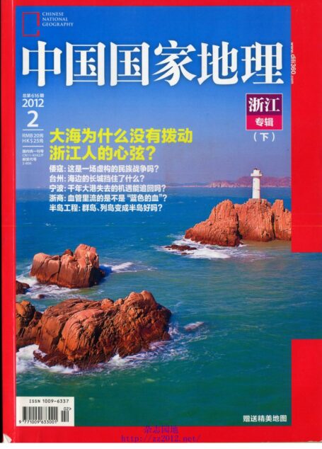 《中国国家地理》2012年第02期