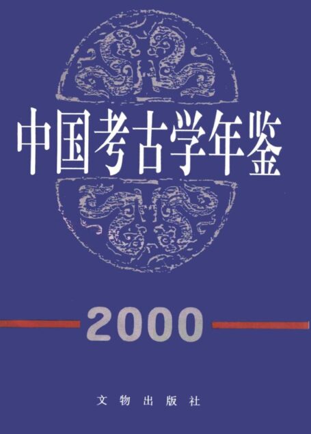 中国考古学年鉴2000