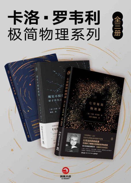 卡洛·罗韦利 极简物理系列(全三册)(入围文津科普类图书奖)