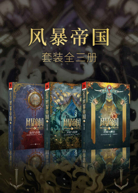 风暴帝国系列(套装3册)【出身航海世家的美国新锐作家琼恩·斯科夫朗为您带来海上帝国的奇幻大作!奇幻版《加勒比海盗》!航海、魔法、爱情交织的世界……】