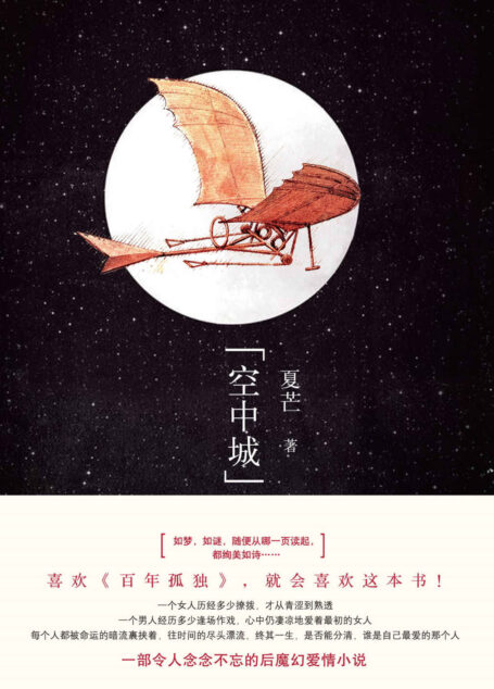 空中城(豆瓣9.8分推荐!文艺青年们的打卡之书!喜欢《百年孤独》《唐人故事》的人一定不要错过!)