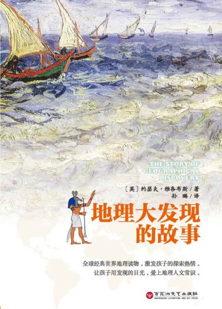 地理大发现的故事