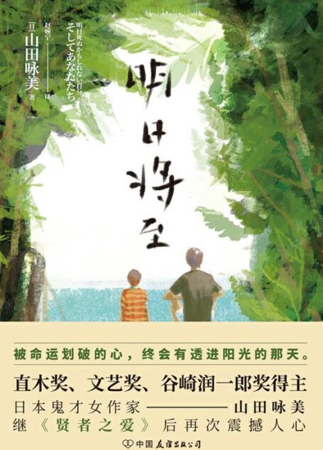 明日将至【日本直木奖、文艺奖得主,口碑日剧《贤者之爱》原著作者山田咏美又一重磅力作】
