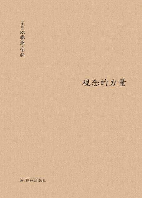 观念的力量 (伯林文集)