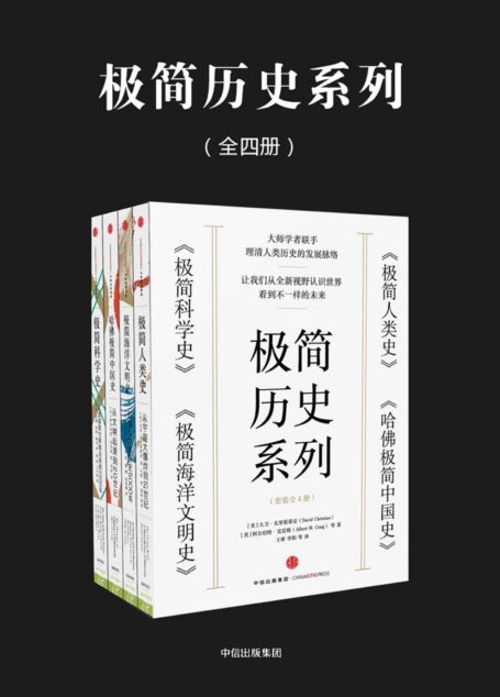 极简历史系列：极简人类史+极简科学史+极简海洋文明史+哈佛极简中国史（套装共4册）
