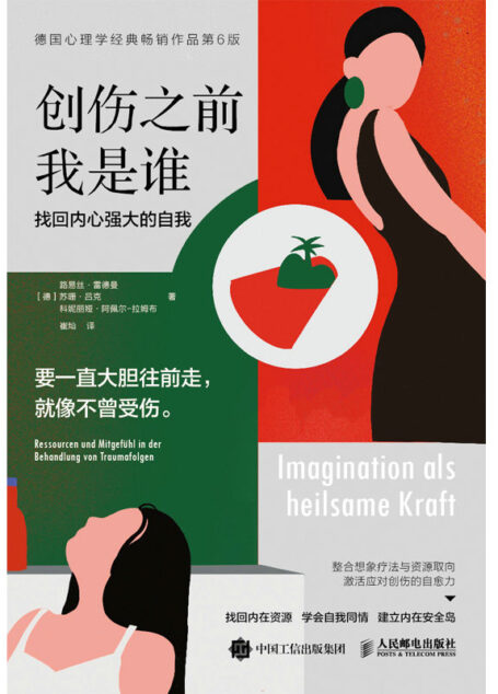 创伤之前我是谁:找回内心强大的自我(要一直大胆往前走,就像不曾受伤。)