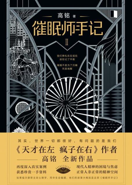 催眠师手记 第二季【《天才在左 疯子在右》之后，狂想代理人高铭再度发力！接触真实案例，获悉珍贵一手资料，直面现代人精神的困境与焦虑！】
