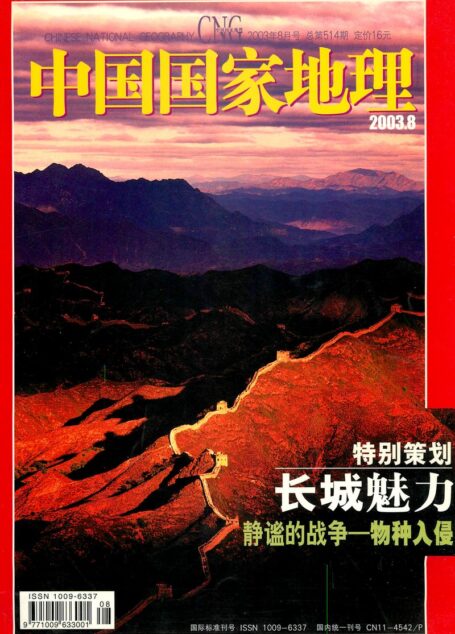 《中国国家地理》2003年08期