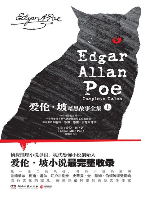 爱伦·坡暗黑故事全集(上册)