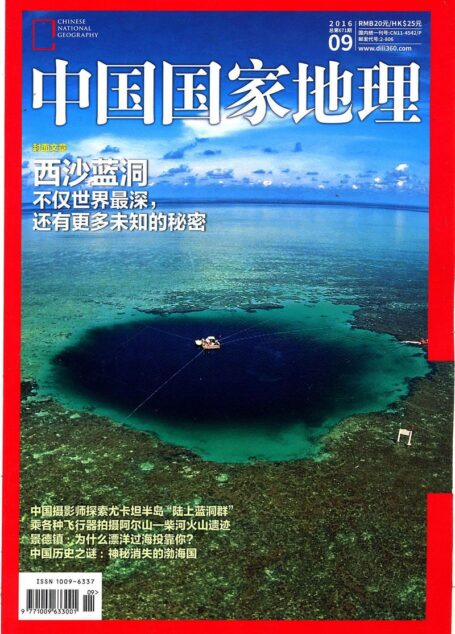 《中国国家地理》2016年第9期