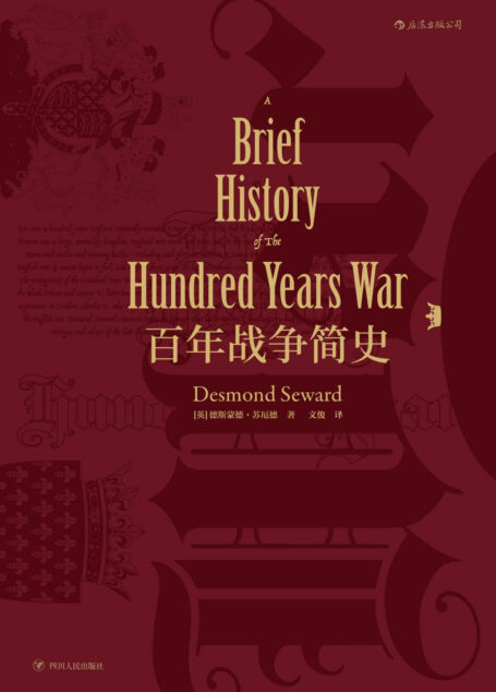 百年战争简史(英法延续百年的杀戮游戏,谱写中世纪战争铁与血的传奇。)