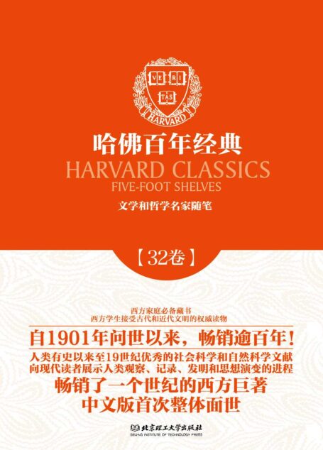 哈佛百年经典第32卷:文学与哲学名家随笔
