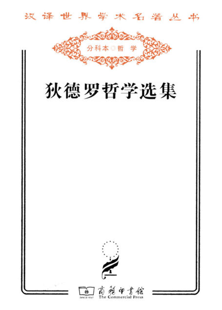 狄德罗哲学选集 (汉译世界学术名著丛书)