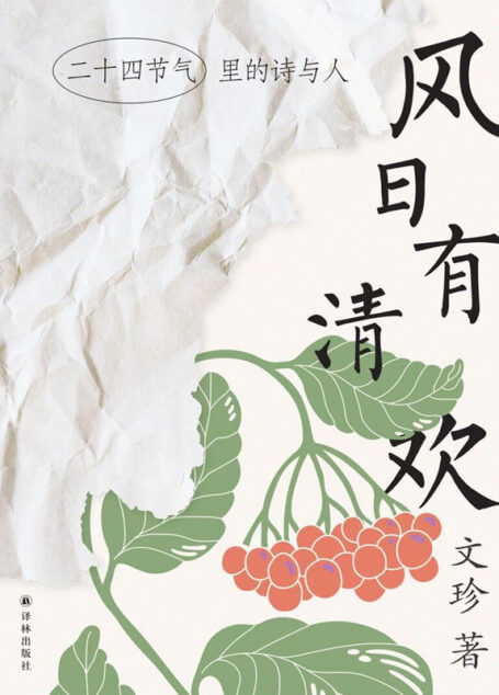 风日有清欢——二十四节气里的诗与人