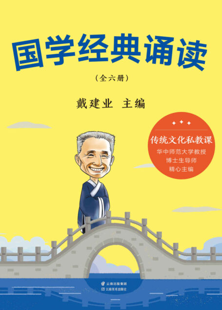 国学经典诵读：全6册（戴建业教授为孩子量身打造的国学启蒙课：228个名言佳句+84首经典诗词+84个国学典故+60篇小古文。价值导向积极，让孩子既成才，也成人）