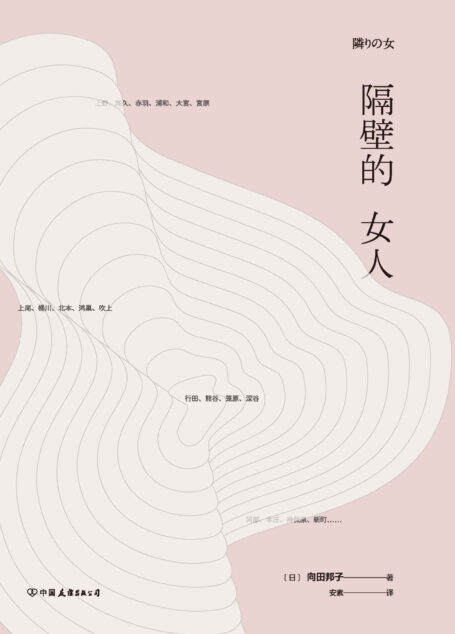 隔壁的女人(日本人的国民偶像向田邦子短篇杰作精选。)
