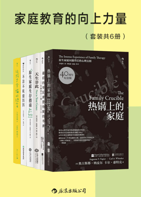 家庭教育的向上力量（套装共6册）（樊登读书推荐书单，热销不衰的原生家庭经典著作，消除家长对孩子常有的误解，掌握事半功倍的家庭教育方法！后浪出品）
