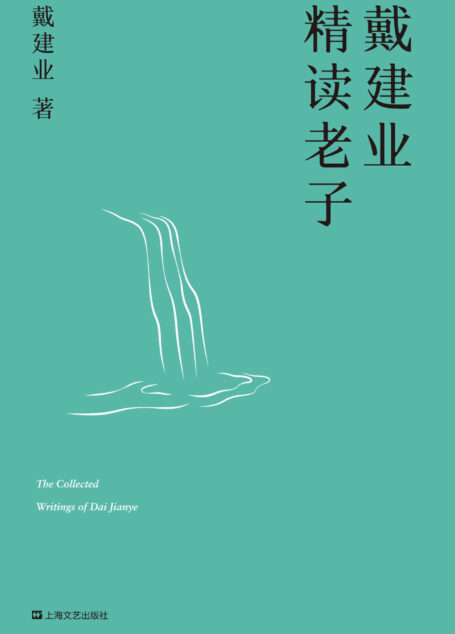 戴建业精读老子(十七年长销不衰,趣味随笔,国民教授戴建业讲透《道德经》) (戴建业作品集)