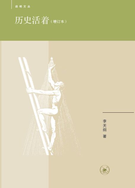 历史活着(增订本) (启明文丛)