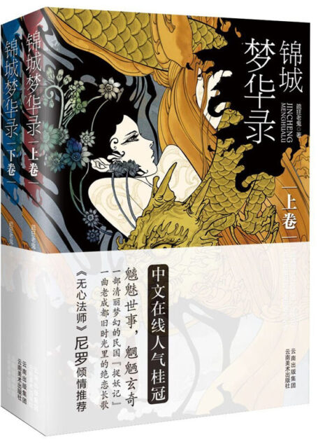 锦城梦华录