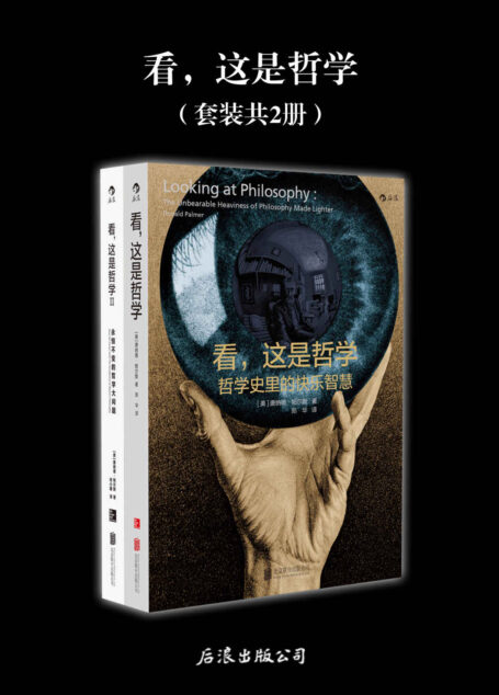看,这是哲学(集结高校教授30年哲学导论教学心得,内含400余幅手绘漫画,轻松读懂永恒不变的哲学大问题!)(套装共2册)